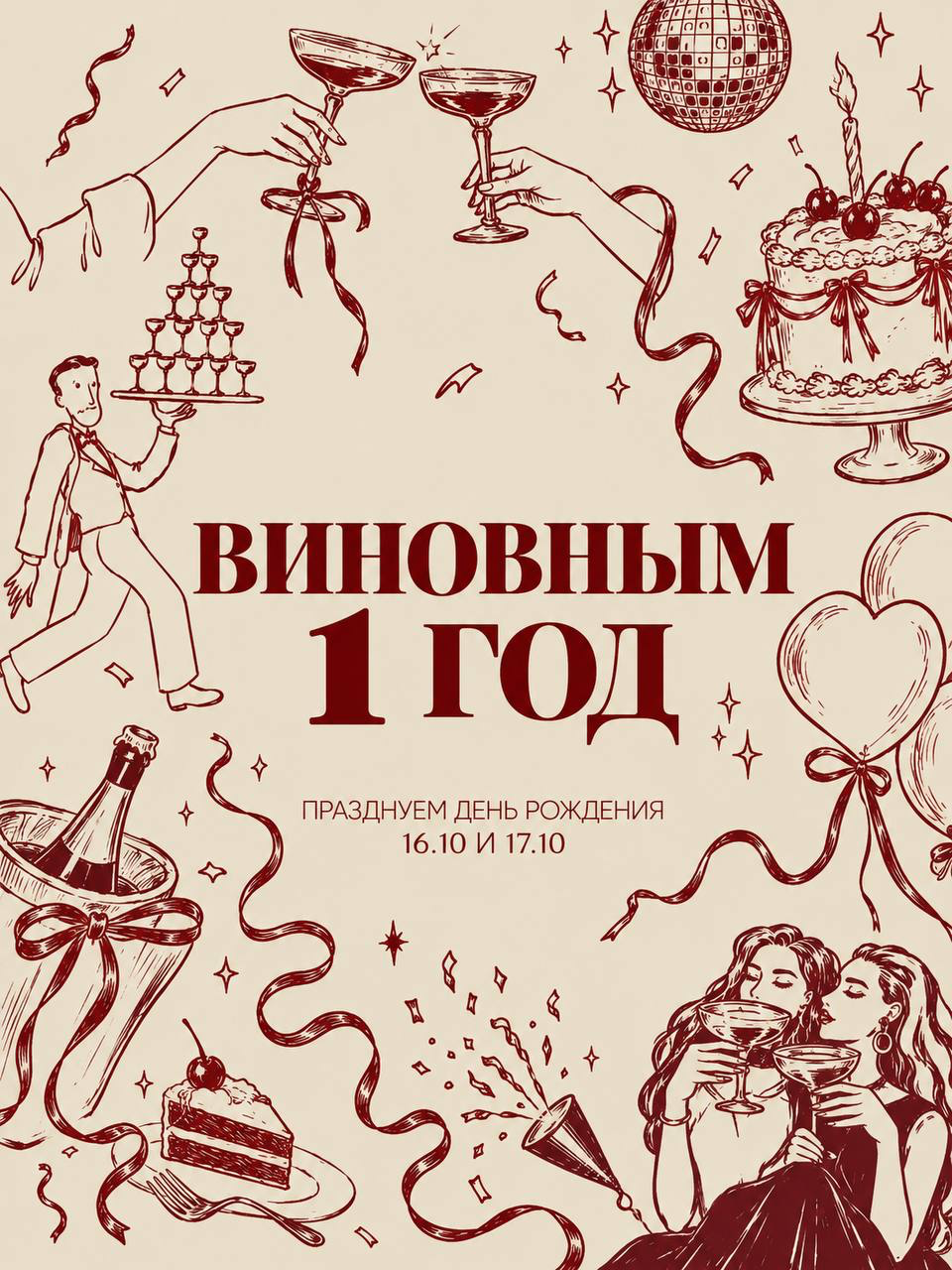 Виновные! Нам исполняется 1 Год