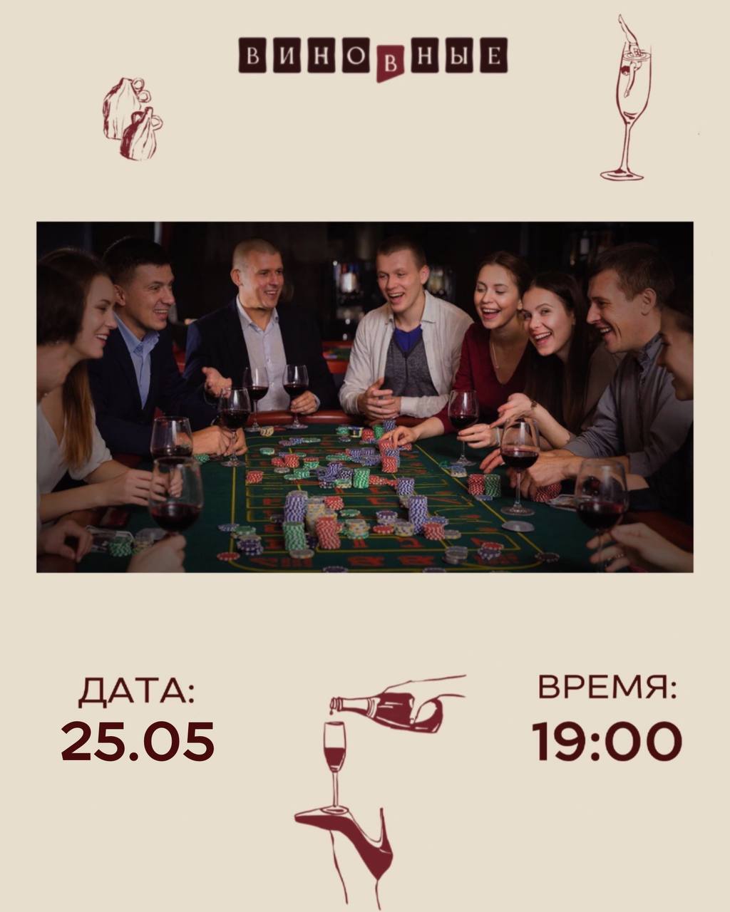 «Виновные» приглашают на «Винную игру»
