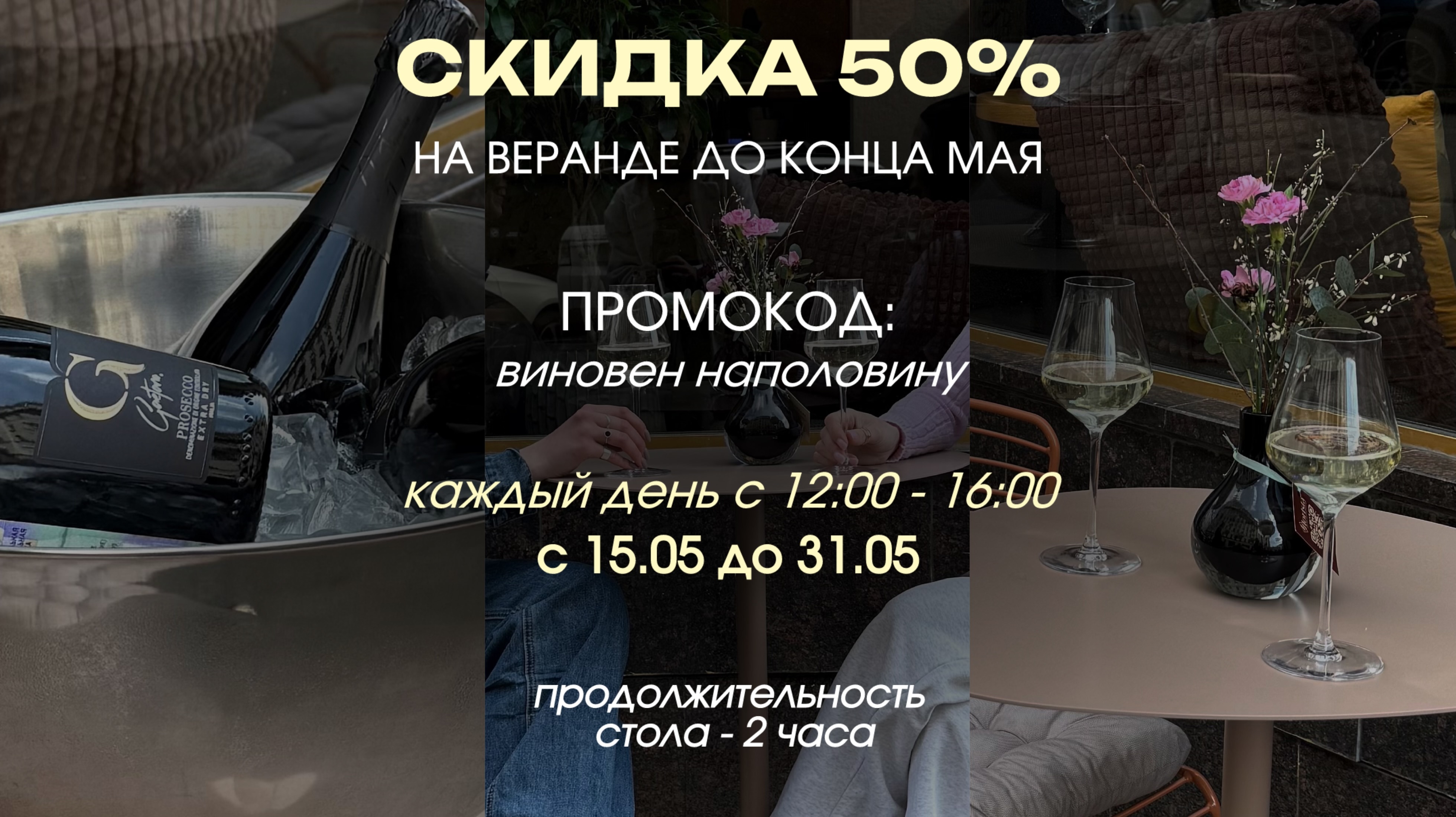 Встречаем лето на веранде Виновных — скидка 50%