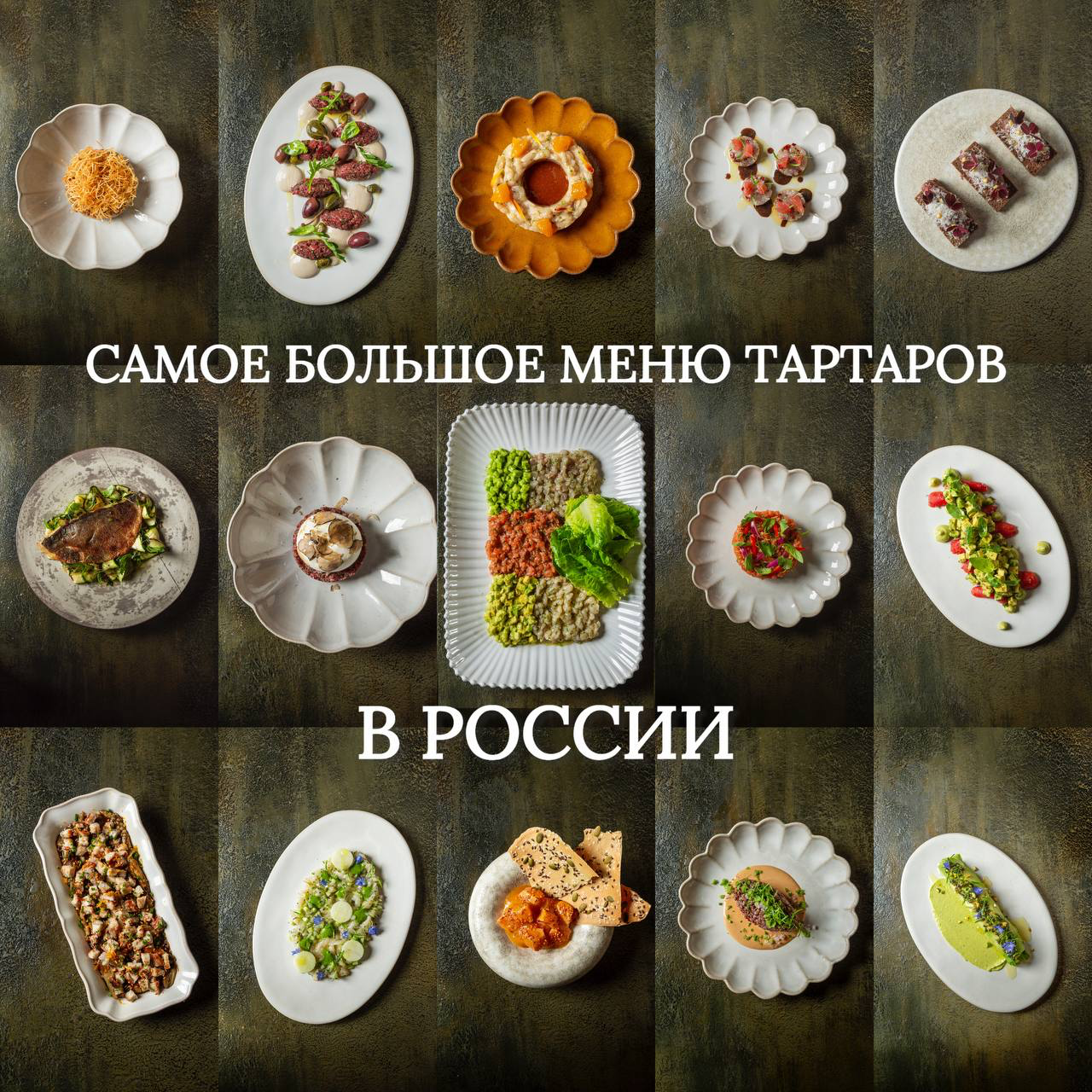 Самое большое меню тартаров в России